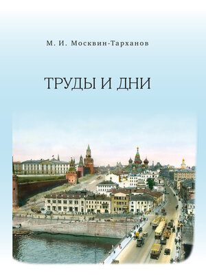 cover image of Труды и дни